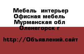 Мебель, интерьер Офисная мебель. Мурманская обл.,Оленегорск г.